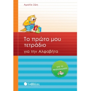 Το πρώτο μου τετράδιο για την Αλφαβήτα για το Νηπιαγωγείο (ΣΑΒΒΑΛΑΣ) 21035