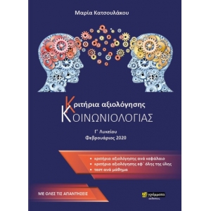 Κοινωνιολογία Κριτήρια αξιολόγησης (24ΓΡΑΜΜΑΤΑ)