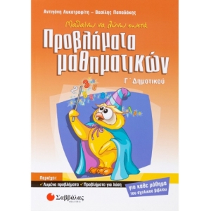 Μαθαίνω να λύνω σωστά προβλήματα Μαθηματικών Γ΄ Δημοτικού (ΣΑΒΒΑΛΑΣ) 21166