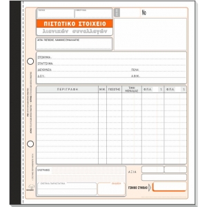 ΠΙΣΤΩΤΙΚΟ ΣΤΟΙΧΕΙΟ ΛΙΑΝΙΚΩΝ ΣΥΝΑΛΛΑΓ.290Α