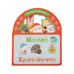 Μαγικά Χριστούγεννα (ΣΑΒΒΑΛΑΣ) 34307