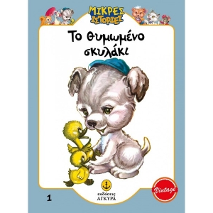 Το θυμωμένο σκυλάκι (ΑΓΚΥΡΑ) 21010.1