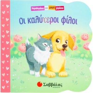 Οι καλύτεροι φίλοι (ΣΑΒΒΑΛΑΣ) 34210