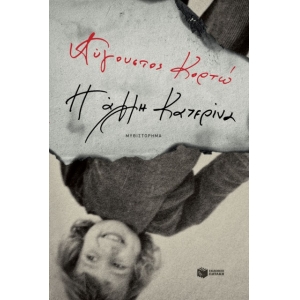 Η άλλη Κατερίνα (ΠΑΤΑΚΗΣ) 12594