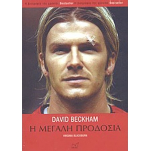 ΜΕΓΑΛΗ ΠΡΟΔΟΣΙΑ DAVID BECKHAM (ΝΙΚΑΣ)