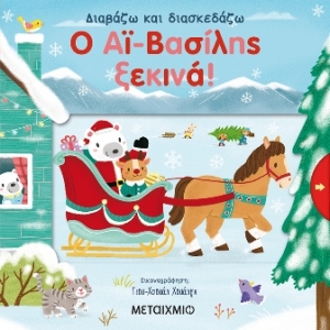 Ο Αϊ-Βασίλης ξεκινά! (ΜΕΤΑΙΧΜΙΟ)