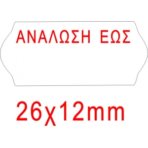 ΕΤΙΚΕΤΕΣ ΕΤΙΚΕΤΟΓΡΑΦΩΝ 26Χ12mm ΑΝΑΛΩΣΗ ΕΩΣ Λευκές
