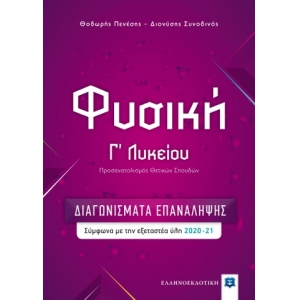 Φυσική Γ΄ Λυκείου – ΔΙΑΓΩΝΙΣΜΑΤΑ ΕΠΑΝΑΛΗΨΗΣ (ΕΛΛΗΝΟΕΚΔΟΤΙΚΗ) 9605634087