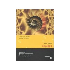 Άλγεβρα Β΄ Ενιαίου Λυκείου Γενικής Παιδείας - B΄ Tόμος  (ΕΛΛΗΝΙΚΑ ΓΡΑΜΜΑΤΑ)