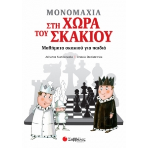 Μονομαχία στη Χώρα του Σκακιού (ΣΑΒΒΑΛΑΣ) 34171