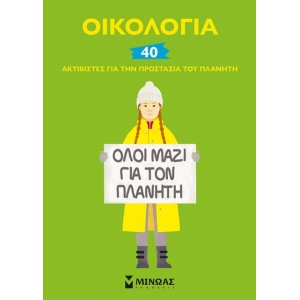 Οικολογία, 40 ακτιβιστές (ΜΙΝΩΑΣ) 01169