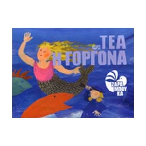 ΤΕΑ Η ΓΟΡΓΟΝΑ (ΚΕΔΡΟΣ)