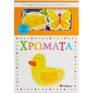Το μωράκι μου μαθαίνει... χρώματα (ΣΑΒΒΑΛΑΣ) 34235