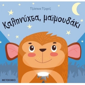Καληνύχτα, μαϊμουδάκι (ΜΕΤΑΙΧΜΙΟ) 82270