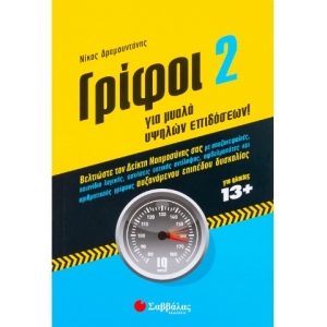 Γρίφοι 2 για μυαλά υψηλών επιδόσεων (ΣΑΒΒΑΛΑΣ) 28180
