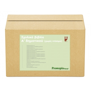 Πακέτο σχολικών βιβλίων Α δημοτικού (χωρίς ντύσιμο)