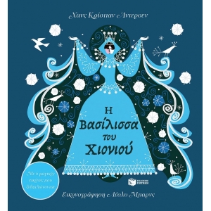 Η Βασίλισσα του Χιονιού. Με 6 μαγικές εικόνες που ξεδιπλώνονται (ΠΑΤΑΚΗΣ) 07912