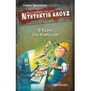 Ο Κλουζ στο διαδίκτυο ΝΤΕΤΕΚΤΙΒ ΚΛΟΥΖ (ΜΕΤΑΙΧΜΙΟ)