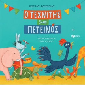 Ο τεχνίτης πετεινός (χαρτόδετη έκδοση) ΠΑΤΑΚΗΣ 14525