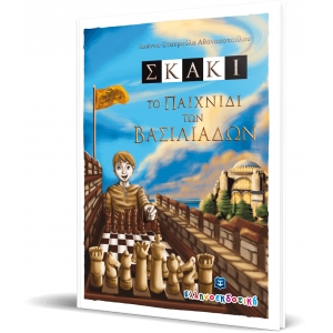 ΣΚΑΚΙ ΤΟ ΠΑΙΧΝΙΔΙ ΤΩΝ ΒΑΣΙΛΕΙΑΔΩΝ ΕΛΛΗΝΟΕΚΔΟΤΙΚΗ (9605633226)
