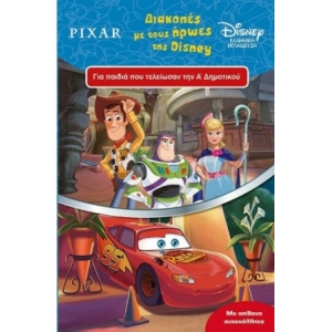 Καλοκαίρι με τους Ήρωες της Disney για Παιδια που Τελειωσαν την Α Δημοτικού (ΜΙΝΩΑΣ)