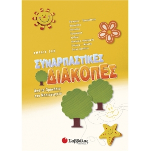 Συναρπαστικές διακοπές από τα Προνήπια στο Νηπιαγωγείο (28125)