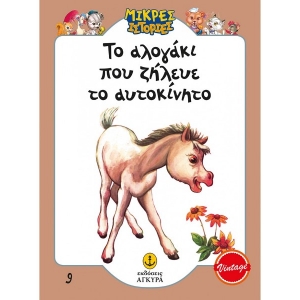 Το αλογάκι που ζήλευε το αυτοκίνητο (ΑΓΚΥΡΑ) 21010.9