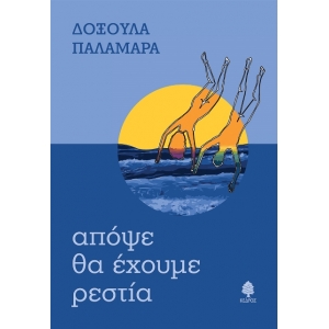 Απόψε θα έχουμε ρεστία (ΚΕΔΡΟΣ) 2ΠΛΟ6037