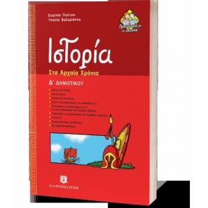 Ιστορία στα Αρχαία Χρόνια Δ Δημοτικού ΕΛΛΗΝΟΕΚΔΟΤΙΚΗ (9608458838)