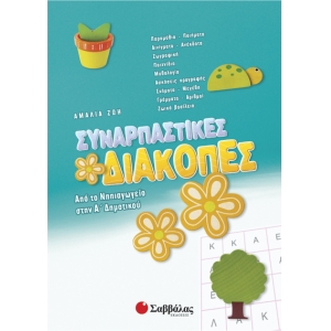 Συναρπαστικές διακοπές από το Νηπιαγωγείο στην Α’ Δημοτικού (28124)