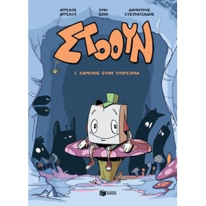 Στόουν - 1. Χαμένος στην Υπογειάνα (σειρά Στόουν, βιβλίο 1) ΠΑΤΑΚΗΣ 14348