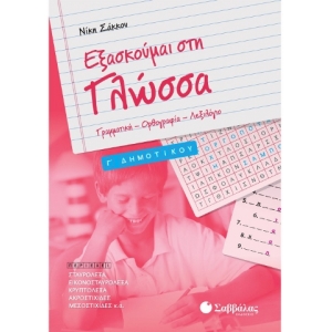 Εξασκούμαι στη Γλώσσα Γ΄ Δημοτικού (ΣΑΒΒΑΛΑΣ) 21124