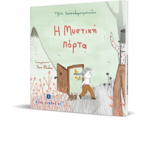 Η Μυστική πόρτα (ΕΛΛΗΝΟΚΔΟΤΙΚΗ) 9605634223