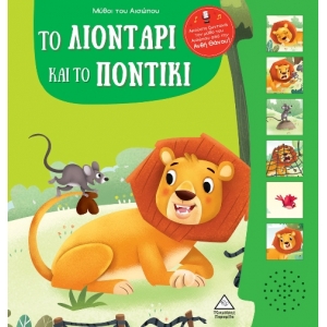 Μύθοι του Αισώπου με ζωντανή αφήγηση - Το λιοντάρι και το ποντίκι (ΤΖΙΑΜΠΙΡΗΣ)