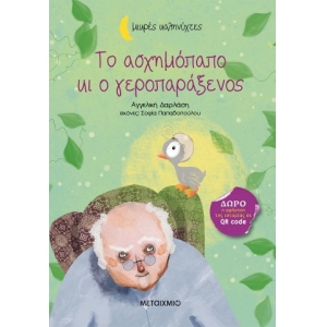 Το ασχημόπαπο κι ο γεροπαράξενος (ΜΕΤΑΙΧΜΙΟ)
