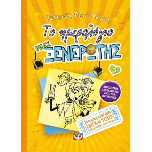 Το ημερολόγιο μιας ξενέρωτης 3 : Ιστορίες από μια όχι και τόσο ταλαντούχα ποπ σταρ (ΨΥΧΟΓΙΟΣ) 10333