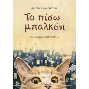 Το πίσω μπαλκόνι ΠΑΤΑΚΗΣ 11188