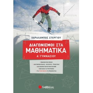 Διαγωνισμοί στα Μαθηματικά Α’ Γυμνασίου (ΣΑΒΒΑΛΑΣ)  39024