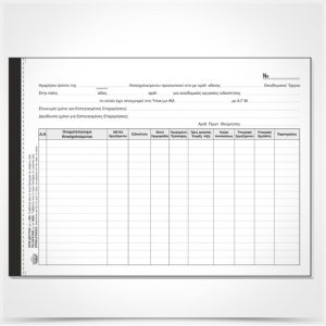 ΗΜΕΡΗΣΙΟ ΔΕΛΤΙΟ ΑΠΑΣΧΟΛΟΥΜΕΝΟΥ ΠΡΟΣΩΠΙΚΟΥ 243