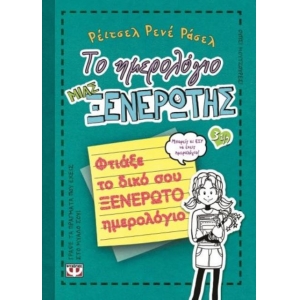Το ημερολόγιο μιας ξενέρωτης: Φτιάξε το δικό σου ξενέρωτο ημερολόγιο 3 1/2 (ΨΥΧΟΓΙΟΣ) 11497