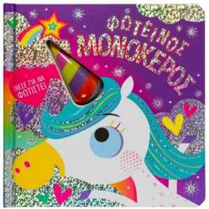 Φωτεινός μονόκερος (ΣΑΒΒΑΛΑΣ) 34232