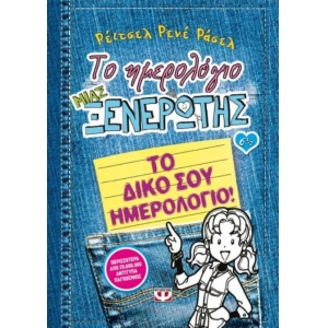 Το ημερολόγιο μιας ξενέρωτης 6½ : Το δικό σου ημερολόγιο (ΨΥΧΟΓΙΟΣ) 14553