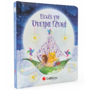 Ευχές για όνειρα γλυκά (ΣΑΒΒΑΛΑΣ) 34201