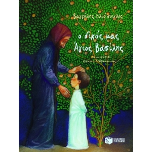 Ο δικός μας Άγιος Bασίλης (σκληρόδετο) (ΠΑΤΑΚΗΣ) 04534