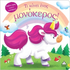 Τι κάνει ένας μονόκερος! (Βιβλίο αφής) (ΤΖΙΑΜΠΙΡΗΣ)