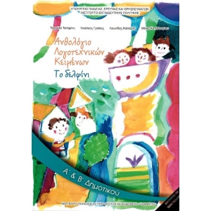 Ανθολόγιο Α δημοτικού (με ντύσιμο)