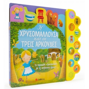 Η Χρυσομαλλούσα και οι τρεις αρκούδες (ΣΑΒΒΑΛΑΣ) 34211