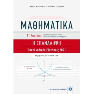 ΜΑΘΗΜΑΤΙΚΑ Γ΄ Λυκείου - Η ΕΠΑΝΑΛΗΨΗ (ΕΛΛΗΝΟΕΚΔΟΤΙΚΗ) 9605634001