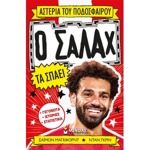 Ο Σαλάχ τα σπάει (ΜΙΝΩΑΣ) 01191