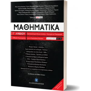 Μαθηματικά Γ΄ Λυκείου - Οδηγός Προετοιμασίας για τις Πανελλαδικές Εξετάσεις